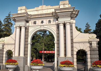 清華大學(xué)